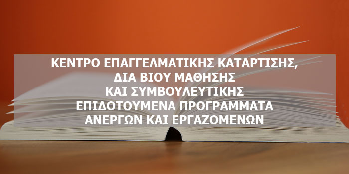 ΚΕΝΤΡΟ ΕΠΑΓΓΕΛΜΑΤΙΚΗΣ ΚΑΤΑΡΤΙΣΗΣ,ΔΙΑ ΒΙΟΥ ΜΑΘΗΣΗΣ ΚΑΙ ΣΥΜΒΟΥΛΕΥΤΙΚΗΣ