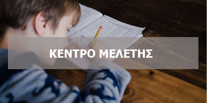 ΣΧΟΛΕΙΟ
