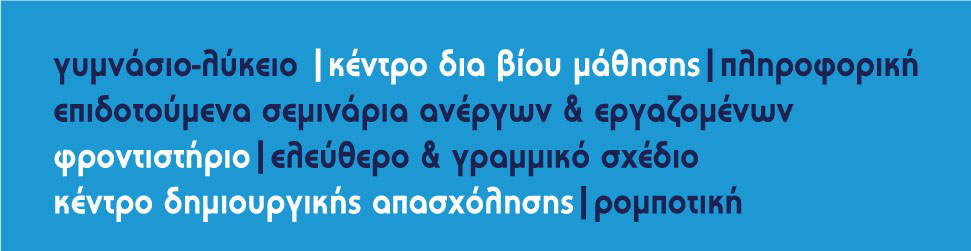ΘΕΜΕΛΙΟ ΕΚΠΑΙΔΕΥΤΙΚΟΣ ΟΡΓΑΝΙΣΜΟΣ