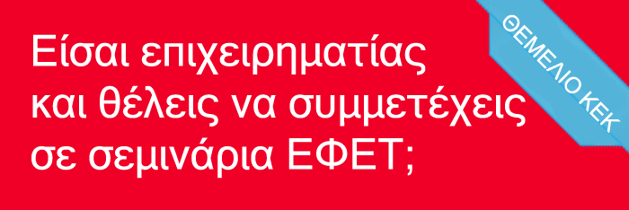 Επιχειρηματίας - ΕΦΕΤ