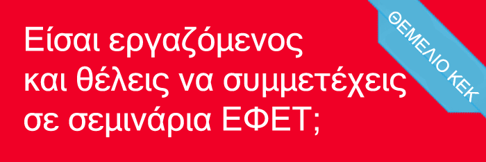 Εργαζόμενος - ΕΦΕΤ