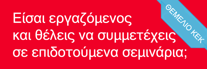 Είσαι εργαζόμενος και θέλεις να συμμετάσχεις σε επιδοτούμενα σεμινάρια;
