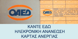 ΑΝΑΝΕΩΣΗ ΚΑΡΤΑΣ ΑΝΕΡΓΙΑΣ