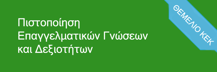 Πιστοποίηση Επαγγελματικών Γνώσεων