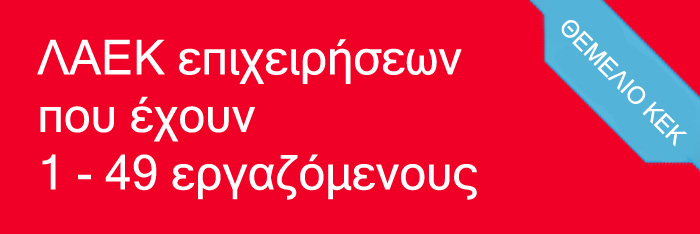ΛΑΕΚ 1-25 ΕΡΓΑΖΟΜΕΝΟΙ